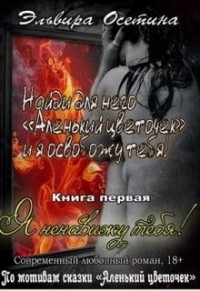 Я ненавижу тебя! Книга первая