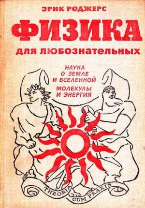 Роджерс Эрик - Физика для любознательных. Том 2. Наука о Земле и Вселенной. Молекулы и энергия