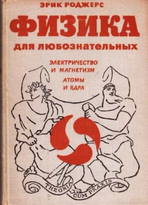 Роджерс Эрик - Физика для любознательных. Том 3. Электричество и магнетизм. Атомы и ядра