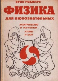 Физика для любознательных. Том 3. Электричество и магнетизм. Атомы и ядра