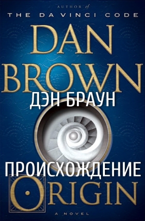 Браун Дэн - Происхождение