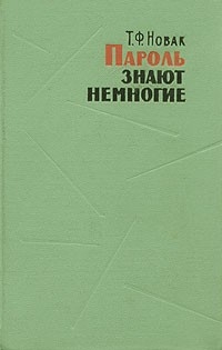 Новак Терентий - Пароль знают немногие