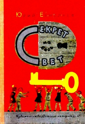 Ермолаев Юрий - Секрет на весь свет. Повесть