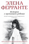 Ферранте Элена - История о пропавшем ребенке