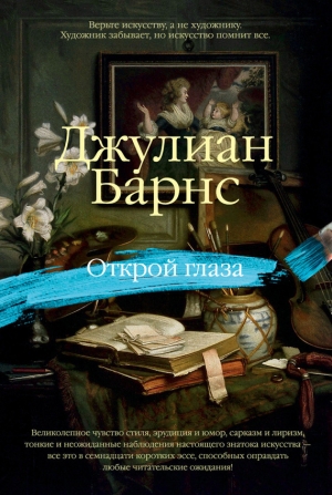 Барнс Джулиан - Открой глаза (сборник)