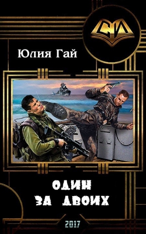 Гай Юлия - Один за двоих (СИ)