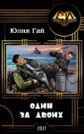 Гай Юлия - Один за двоих (СИ)