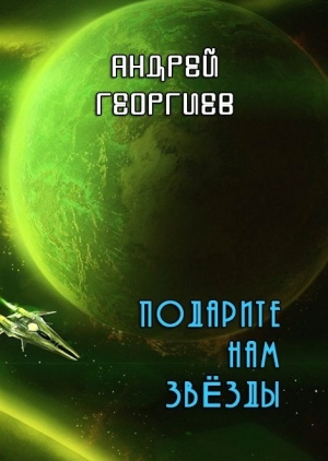 Георгиев Андрей - Подарите нам звёзды (СИ)