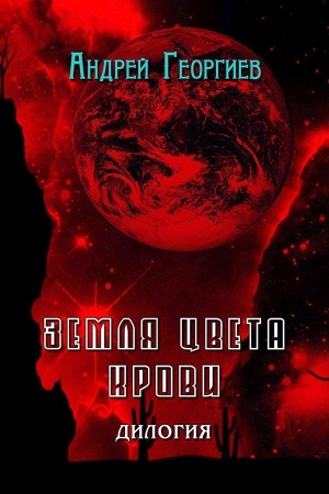 Георгиев Андрей - Земля цвета крови (СИ)