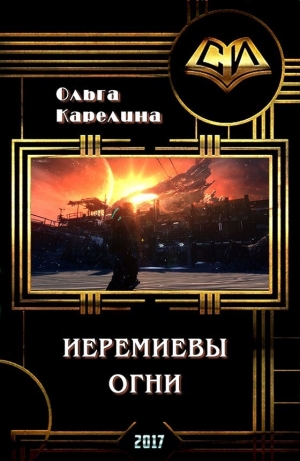 Карелина Ольга - Иеремиевы огни (СИ)