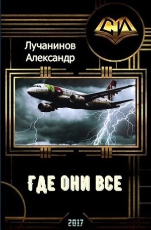 Лучанинов Александр - Где они все? (СИ)