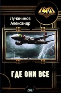 Где они все? (СИ)