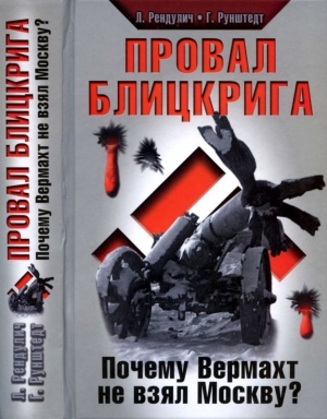 Рендулич Лотар, Рунштедт Герд - Провал блицкрига (Почему Вермахт не взял Москву?)
