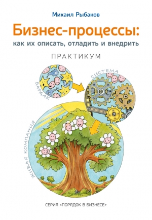 Рыбаков Михаил Юрьевич - Бизнес-процессы. Как их описать, отладить и внедрить. Практикум