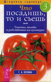 Кизима Галина - Что посадишь, то и съешь. Часть 3. Томаты, тыквы и родственные им культуры