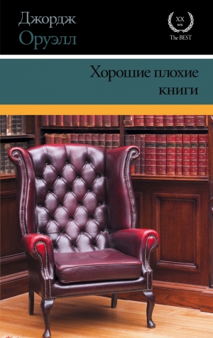 Оруэлл Джордж - Хорошие плохие книги (сборник)