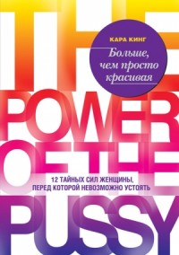 Больше, чем просто красивая