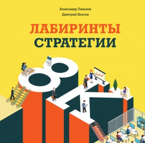 Паньков А. М., Хохлов Д.А. - Лабиринты стратегии. 8К