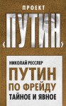 Ресслер Николай - Путин по Фрейду. Тайное и явное