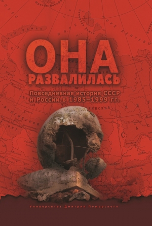 Бузев Евгений, Кувалдин Станислав, Окрест Дмитрий - Она развалилась. Повседневная история СССР и России в 1985—1999 гг.