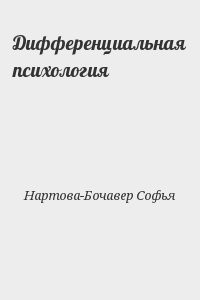 Дифференциальная психология