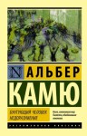 Камю Альбер - Бунтующий человек. Недоразумение