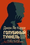 Ле Карре Джон - Голубиный туннель. Истории из моей жизни