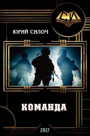 Силоч Юрий - Команда (СИ)