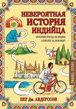 Андерссон Пер - Невероятная история индийца, который поехал из Индии в Европу за любовью