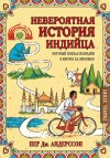 Андерссон Пер - Невероятная история индийца, который поехал из Индии в Европу за любовью