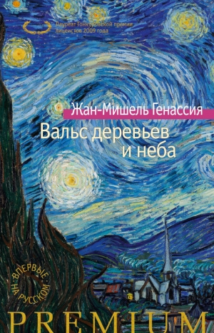 Генассия Жан-Мишель - Вальс деревьев и неба