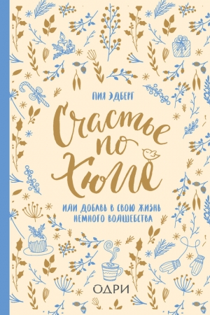 Эдберг Пия - Счастье по хюгге, или Добавь в свою жизнь немного волшебства