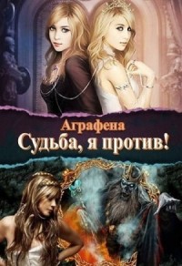 Судьба! Я против... (СИ)