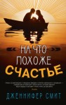 Смит Дженнифер - На что похоже счастье