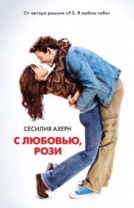 С любовью, Рози [Не верю. Не надеюсь. Люблю]