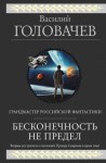 Головачёв Василий - Бесконечность не предел