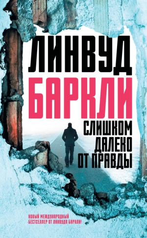 Баркли Линвуд - Слишком далеко от правды