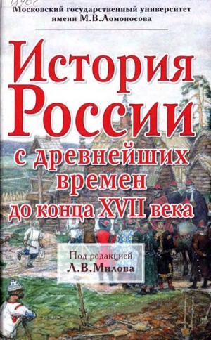 Милов Леонид - История России с древнейших времен до конца XVII века