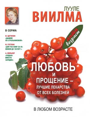 Виилма Лууле, Пружанская Наталья - Любовь и прощение – лучшие лекарства от всех болезней в любом возрасте