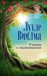 Виилма Лууле - Учение о выживании