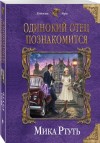 Успенская Ирина, Ртуть Мика - Одинокий отец познакомится