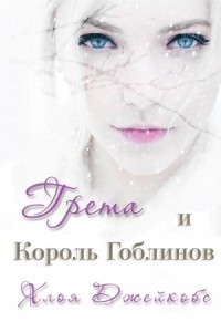 Грета и Король Гоблинов (ЛП)