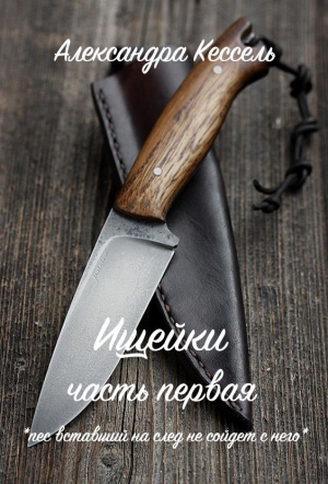 Кессель Александра - Ищейки: Часть первая (СИ)