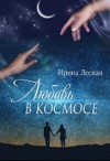 Лесная Ирина - Любовь в космосе (СИ)