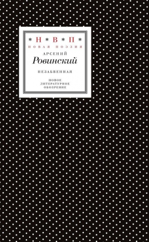 Ровинский Арсений - Незабвенная. Избранные стихотворения, истории и драмы