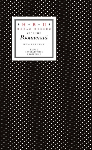 Ровинский Арсений - Незабвенная. Избранные стихотворения, истории и драмы