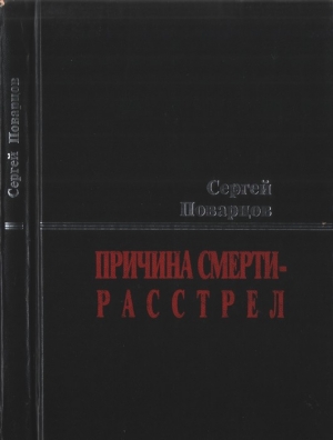 Поварцов Сергей - Причина смерти — расстрел: Хроника последних дней Исаака Бабеля