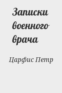 Царфис Петр - Записки военного врача