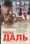 Даль Роальд - Еще одни невероятные истории. Сборник