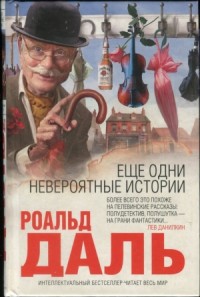 Еще одни невероятные истории. Сборник
